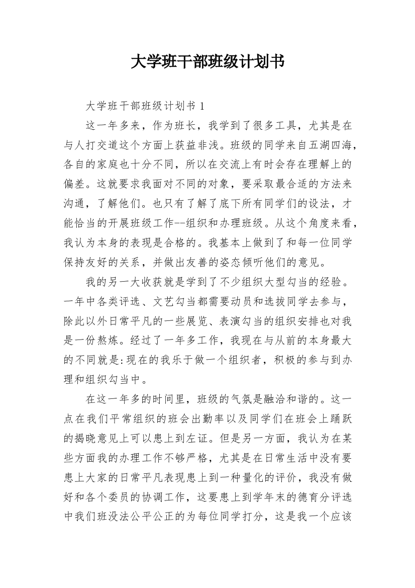 大学班干部班级计划书