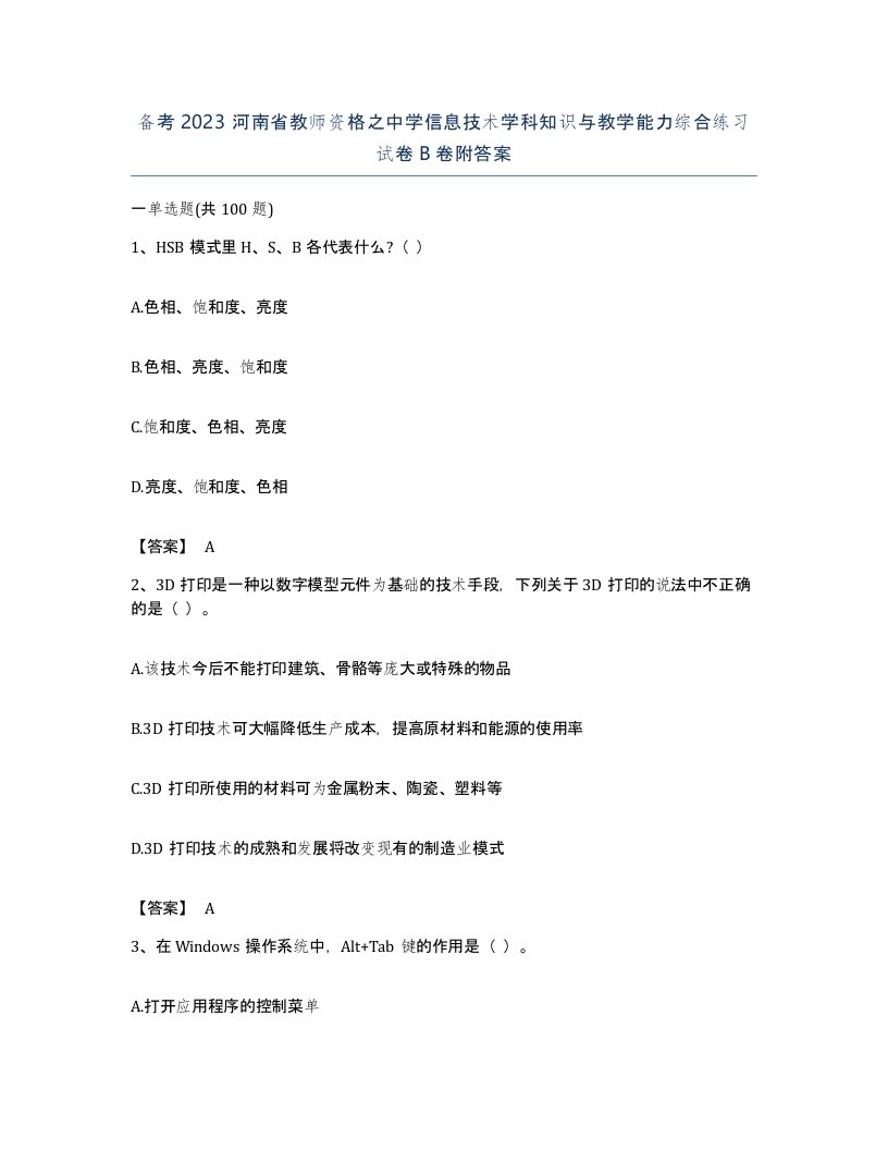 备考2023河南省教师资格之中学信息技术学科知识与教学能力综合练习试卷B卷附答案