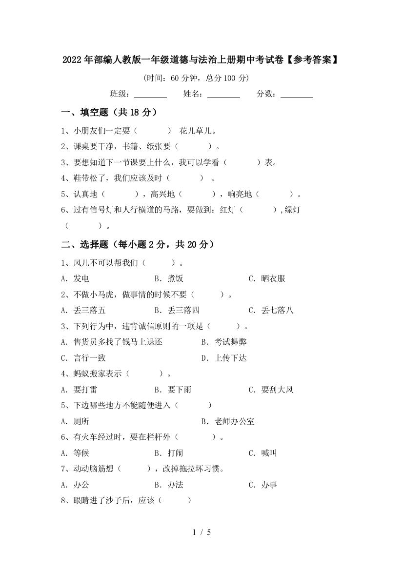 2022年部编人教版一年级道德与法治上册期中考试卷【参考答案】