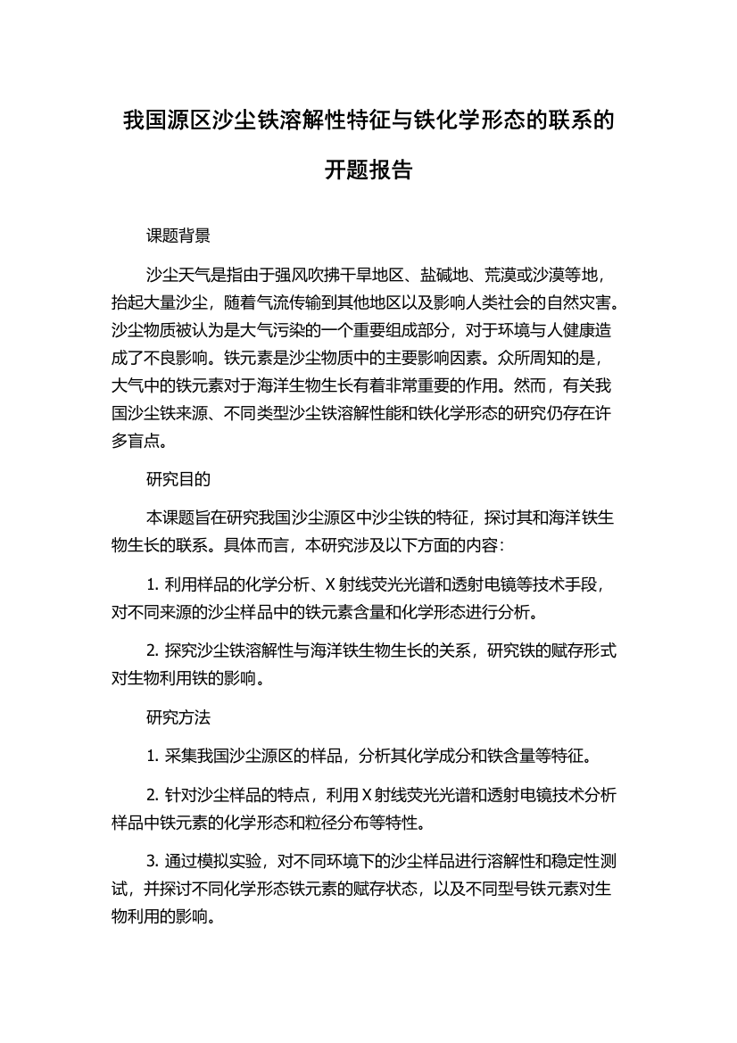 我国源区沙尘铁溶解性特征与铁化学形态的联系的开题报告