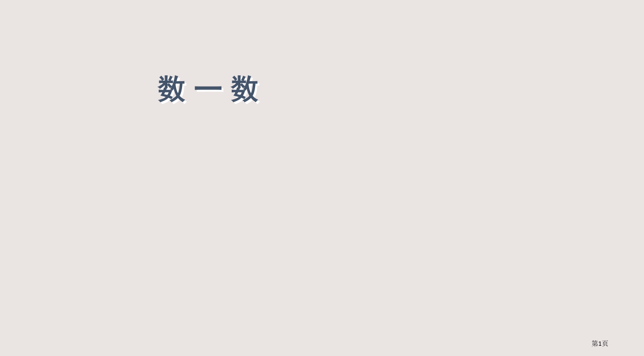 二年级数学数一数省公开课一等奖全国示范课微课金奖PPT课件