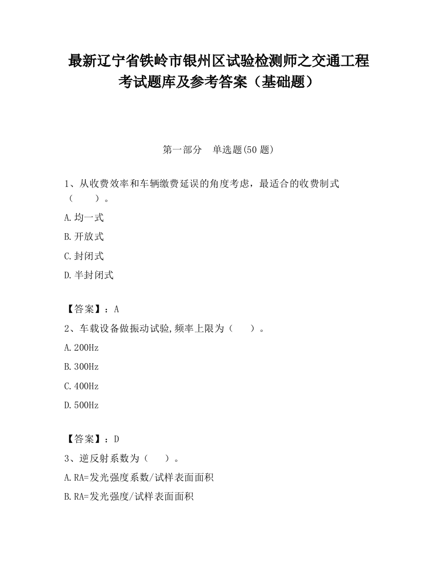 最新辽宁省铁岭市银州区试验检测师之交通工程考试题库及参考答案（基础题）