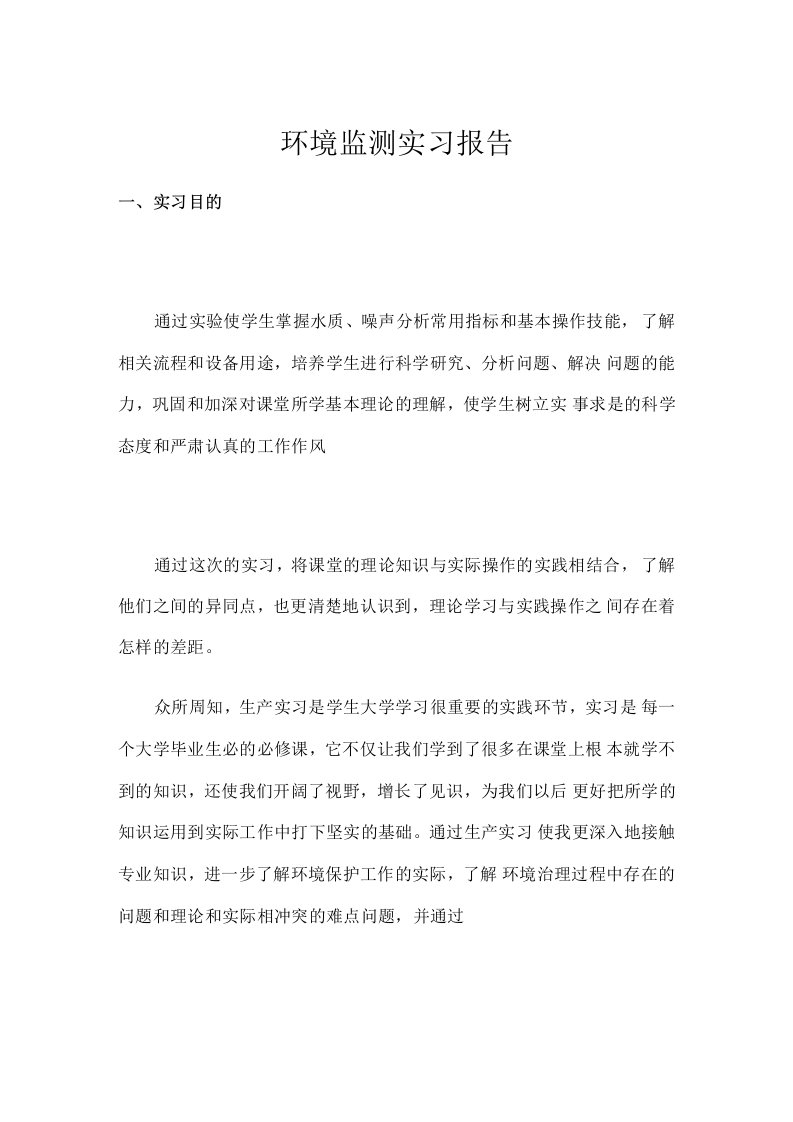 精品文档-环境检测实习报告1