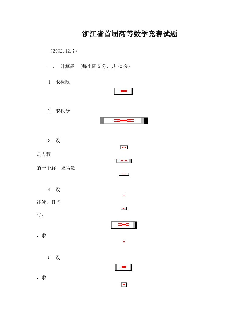 浙江省高等数学竞赛试题经管类2002-2010