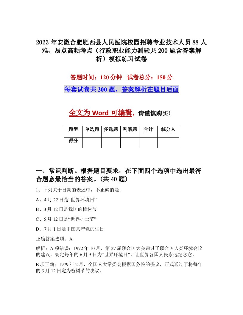 2023年安徽合肥肥西县人民医院校园招聘专业技术人员88人难易点高频考点行政职业能力测验共200题含答案解析模拟练习试卷