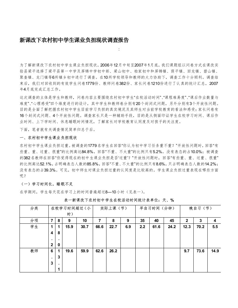 新课改下农村初中学生课业负担现状调查报告