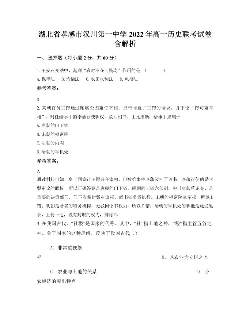 湖北省孝感市汉川第一中学2022年高一历史联考试卷含解析