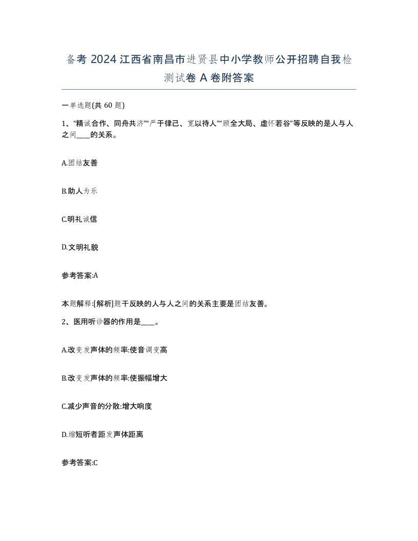 备考2024江西省南昌市进贤县中小学教师公开招聘自我检测试卷A卷附答案