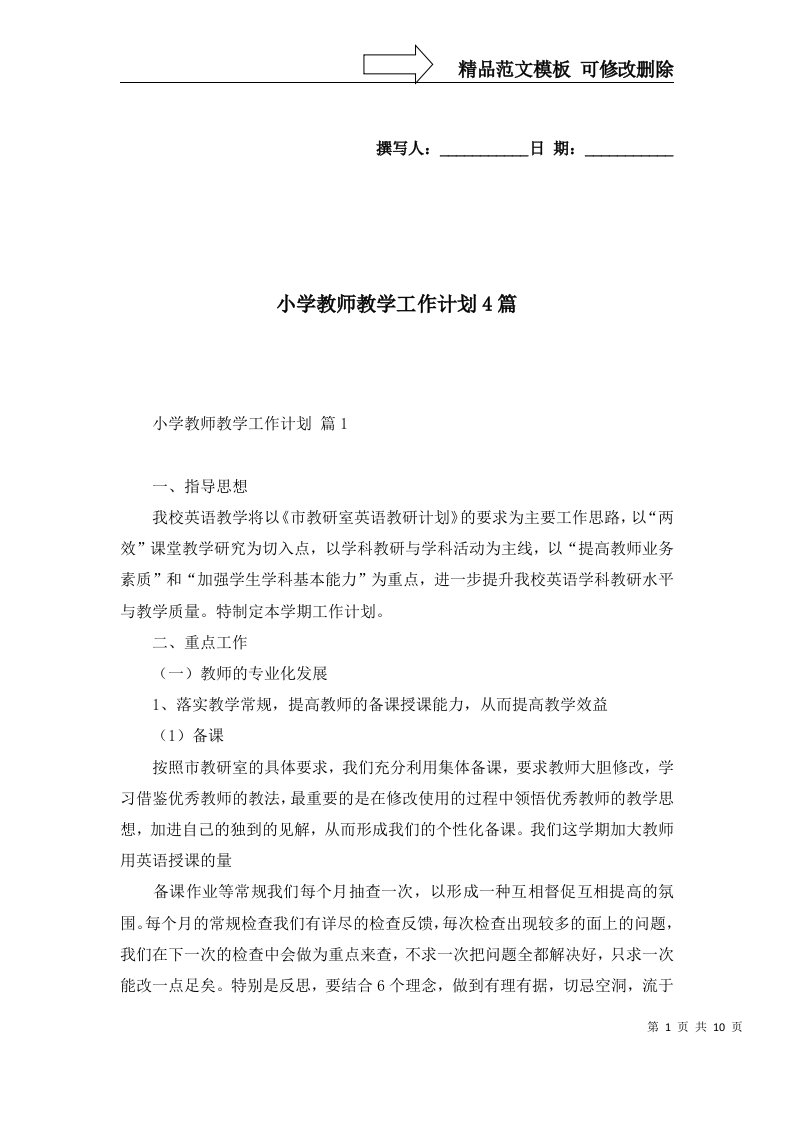 2022年小学教师教学工作计划4篇