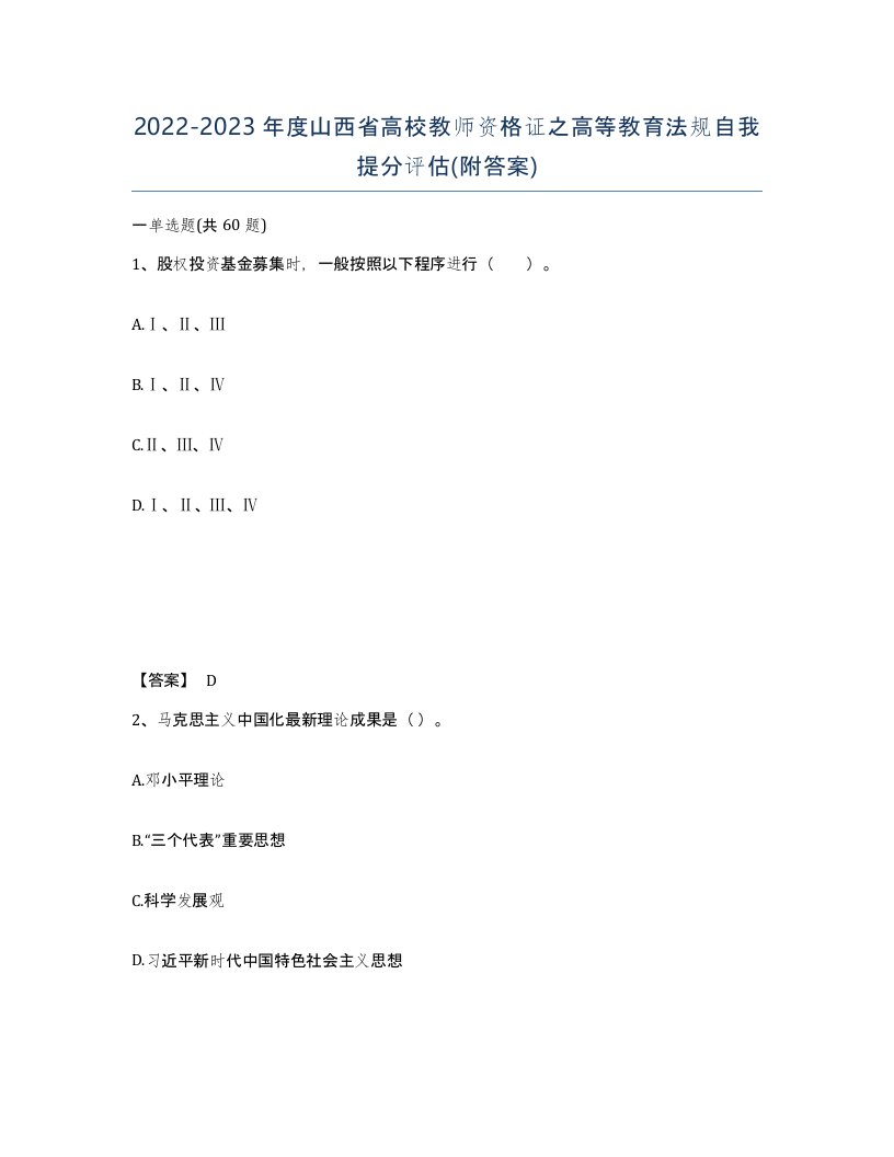 2022-2023年度山西省高校教师资格证之高等教育法规自我提分评估附答案