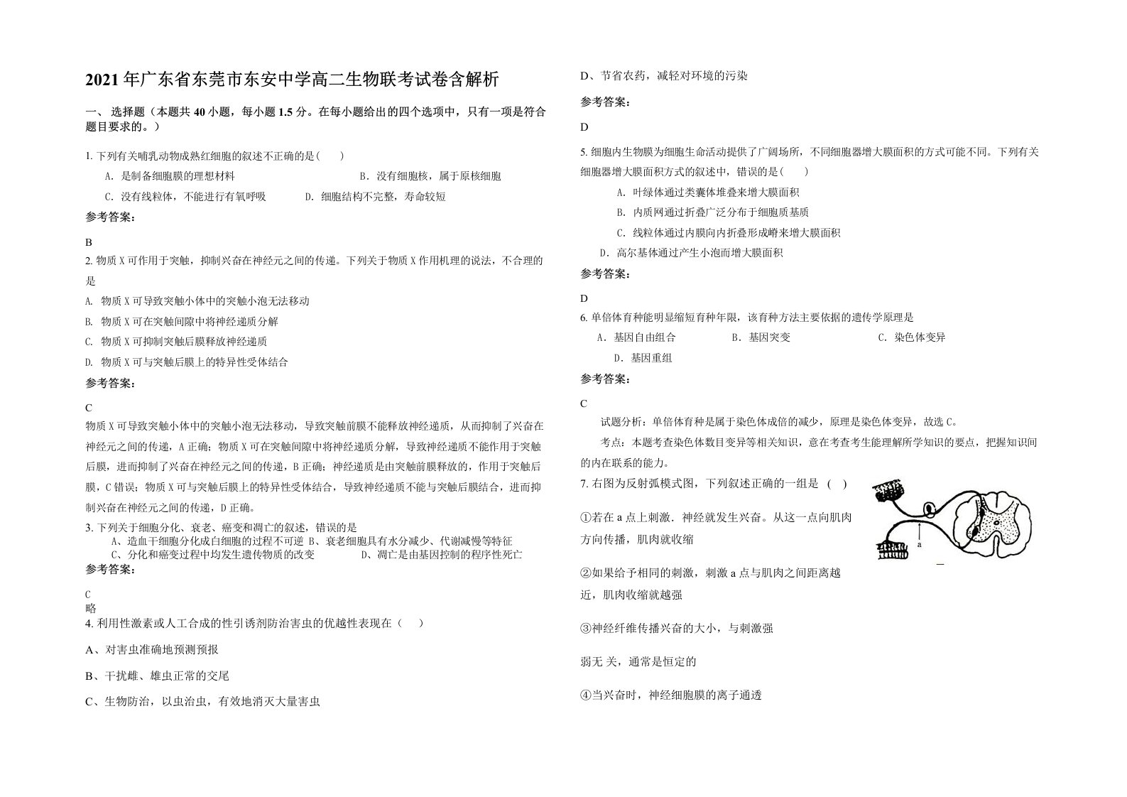 2021年广东省东莞市东安中学高二生物联考试卷含解析