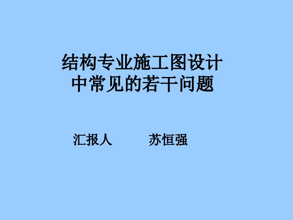 结构专业施工图审查中常见的若干问题修改