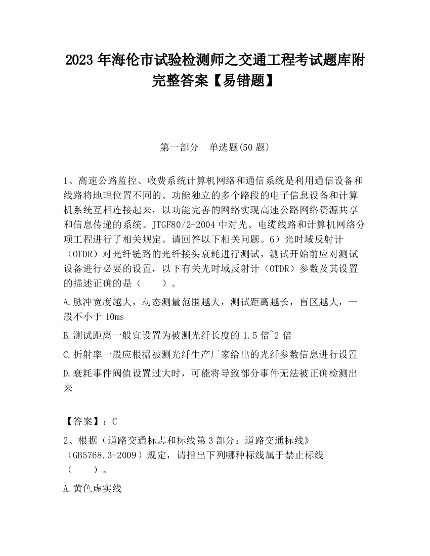 2023年海伦市试验检测师之交通工程考试题库附完整答案【易错题】