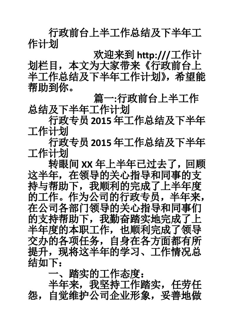 行政前台上半工作总结及下半年工作计划