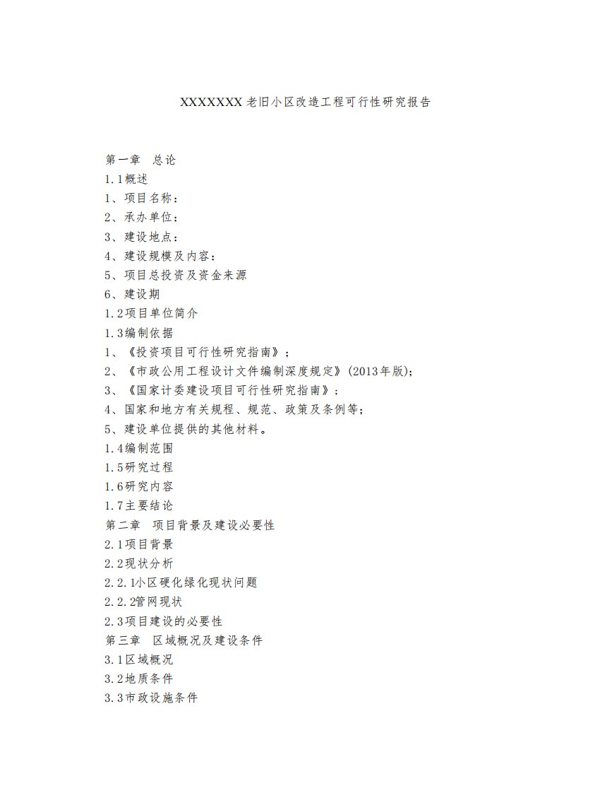 老旧小区改造工程可行性研究报告模板