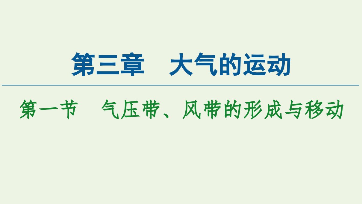 新教材高中地理第3章大气的运动第1节气压带风带的形成与移动课件湘教版选择性必修第一册