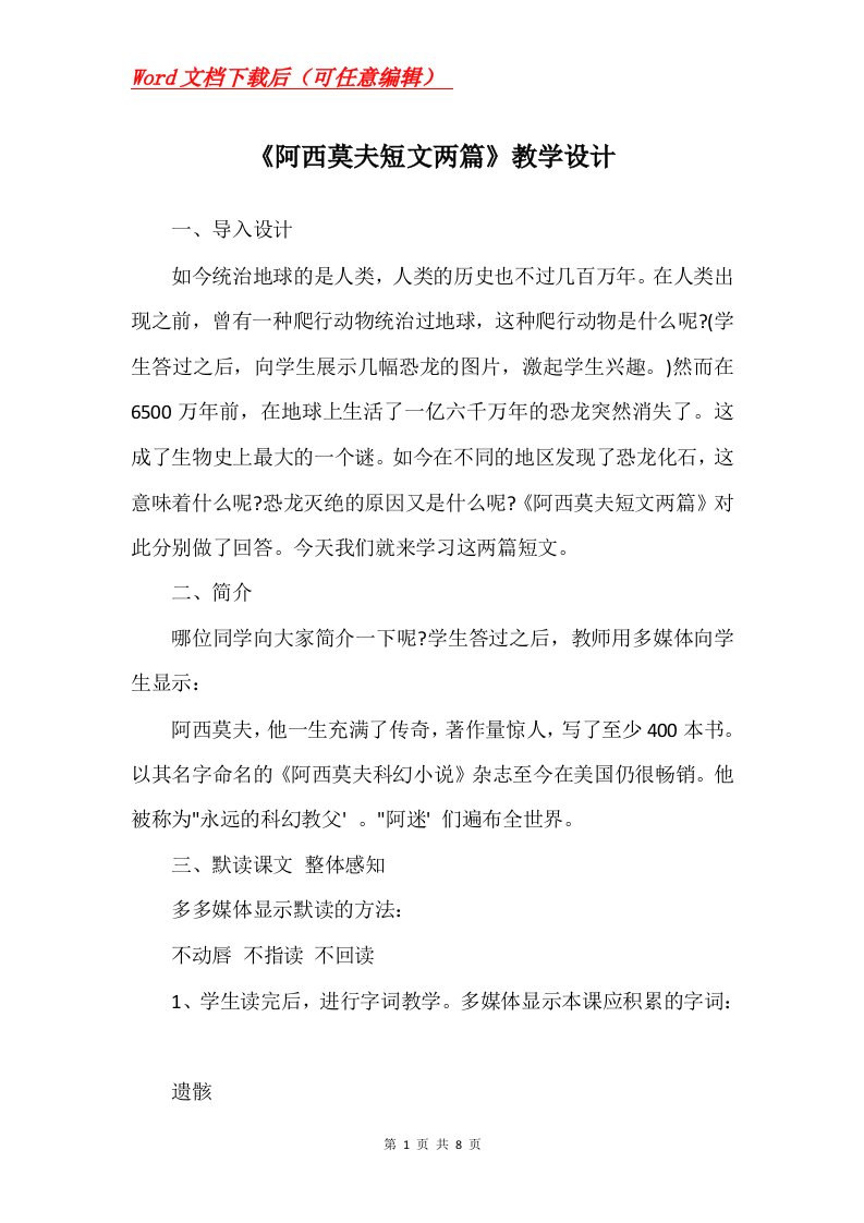 阿西莫夫短文两篇教学设计_6