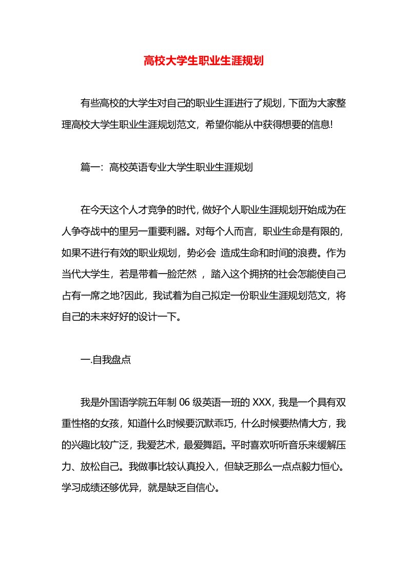 高校大学生职业生涯规划