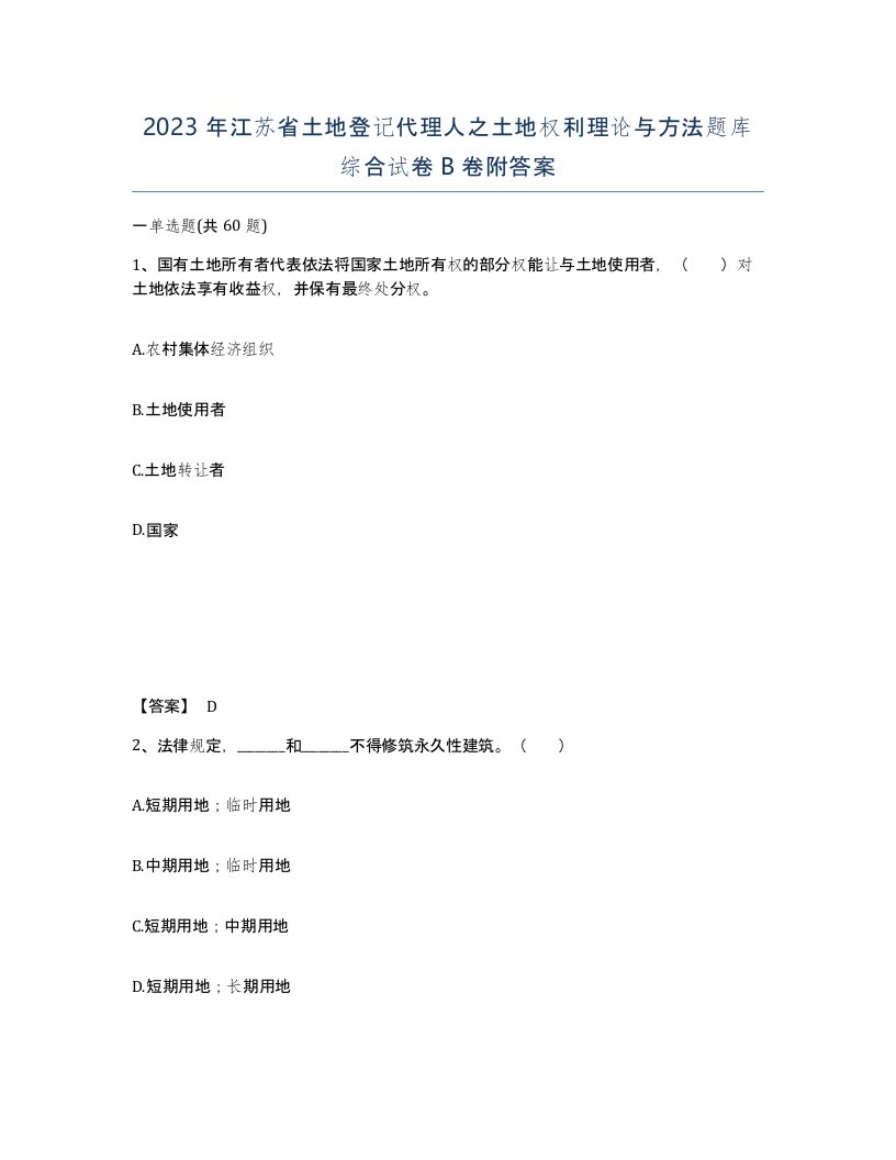 2023年江苏省土地登记代理人之土地权利理论与方法题库综合试卷B卷附答案