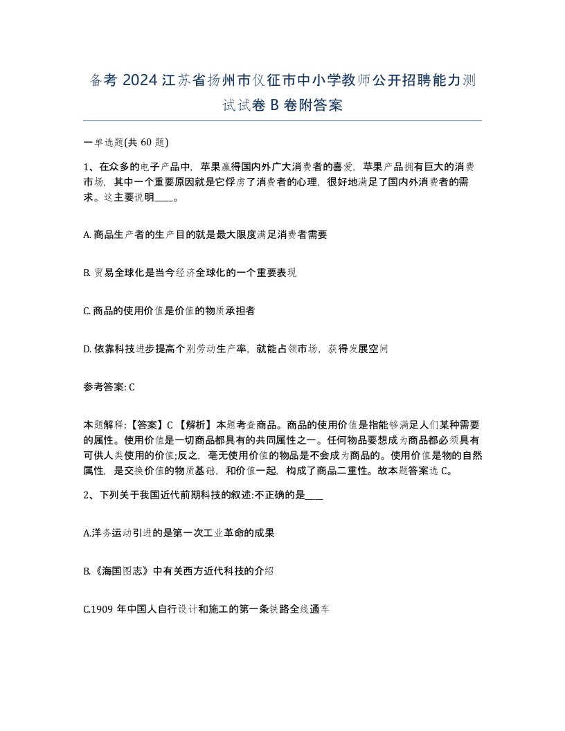 备考2024江苏省扬州市仪征市中小学教师公开招聘能力测试试卷B卷附答案