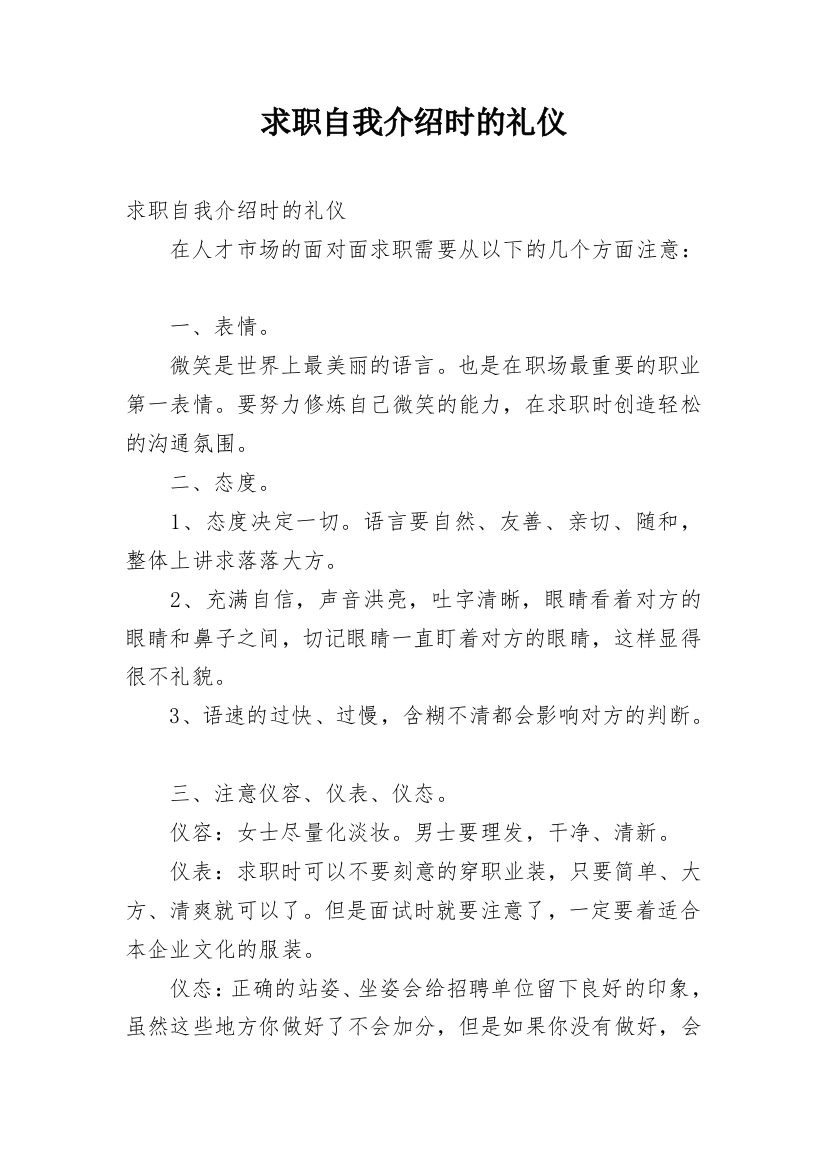 求职自我介绍时的礼仪