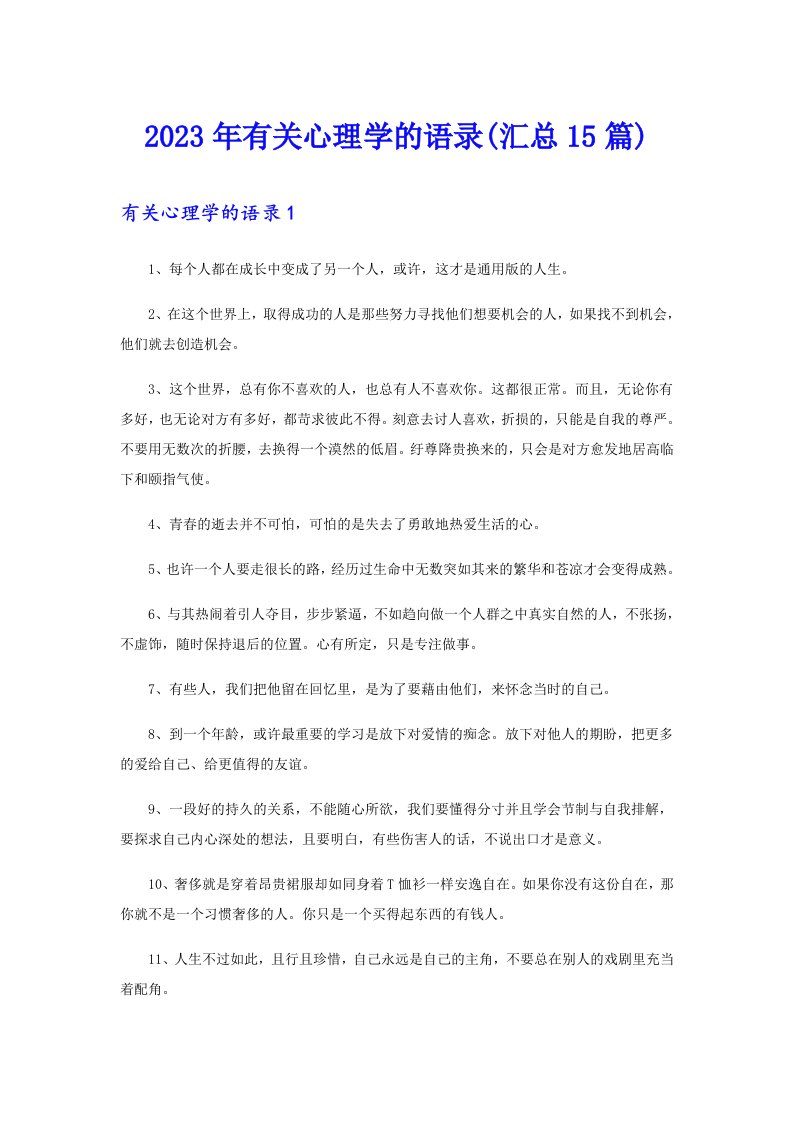 2023年有关心理学的语录(汇总15篇)（整合汇编）