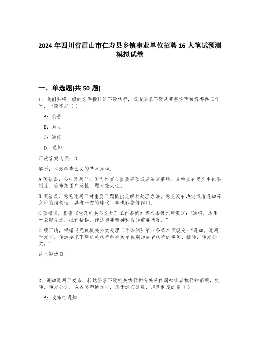 2024年四川省眉山市仁寿县乡镇事业单位招聘16人笔试预测模拟试卷-39