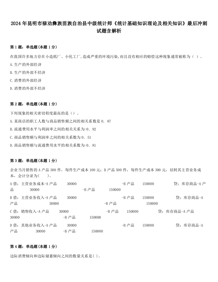 2024年昆明市禄劝彝族苗族自治县中级统计师《统计基础知识理论及相关知识》最后冲刺试题含解析