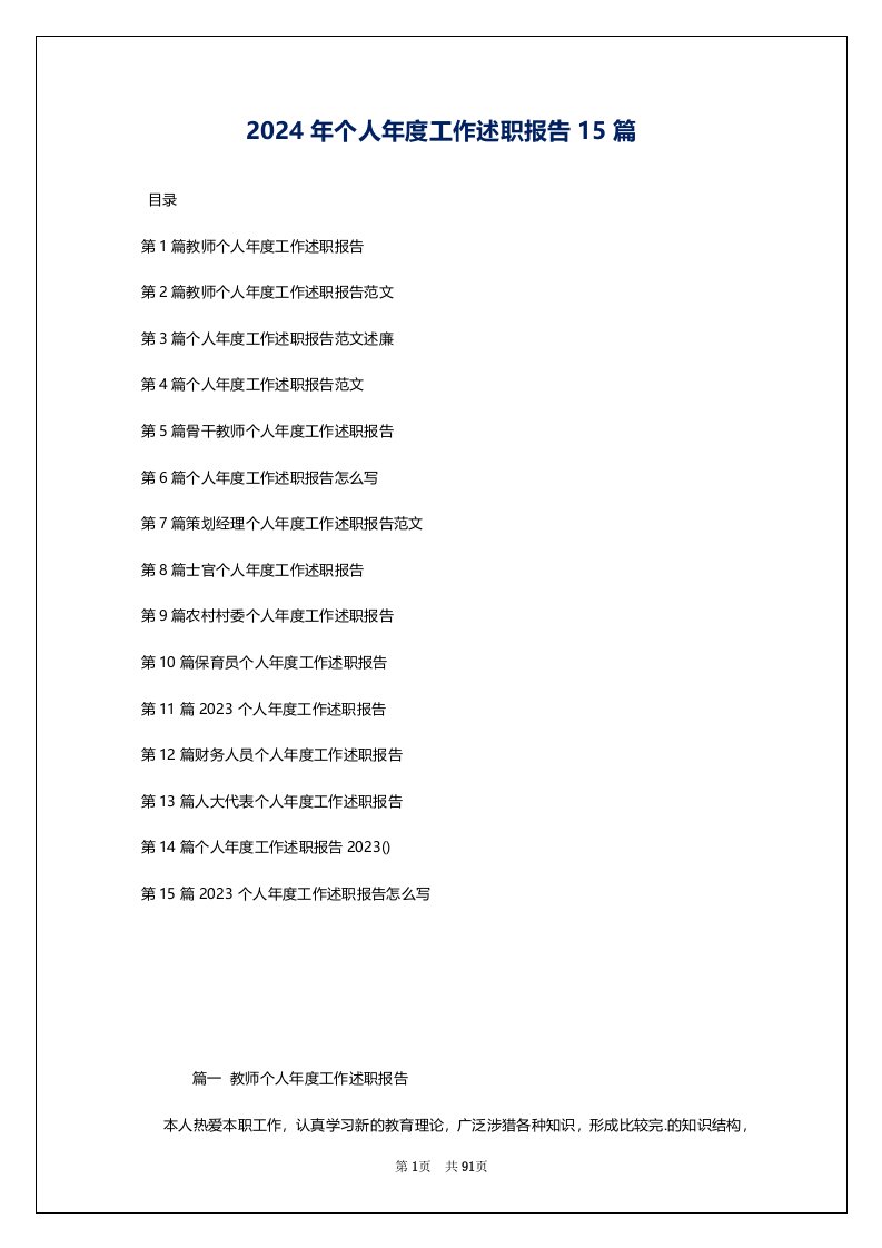 2024年个人年度工作述职报告15篇