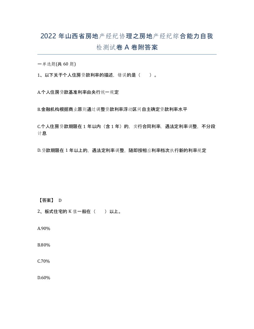 2022年山西省房地产经纪协理之房地产经纪综合能力自我检测试卷A卷附答案