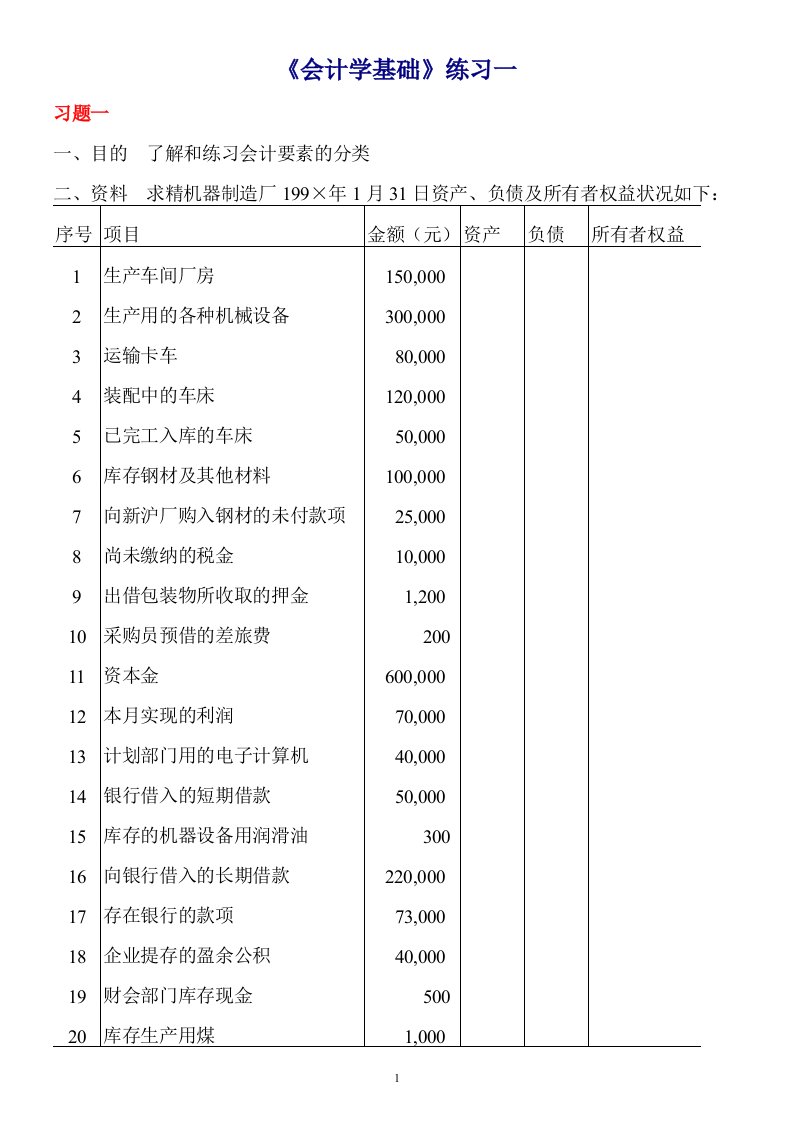 《会计学基础》练习题(立信)