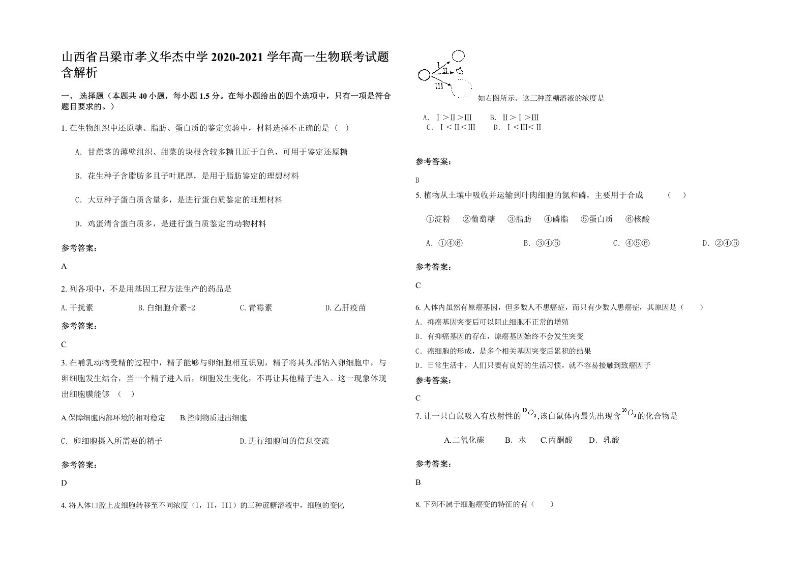 山西省吕梁市孝义华杰中学2020-2021学年高一生物联考试题含解析