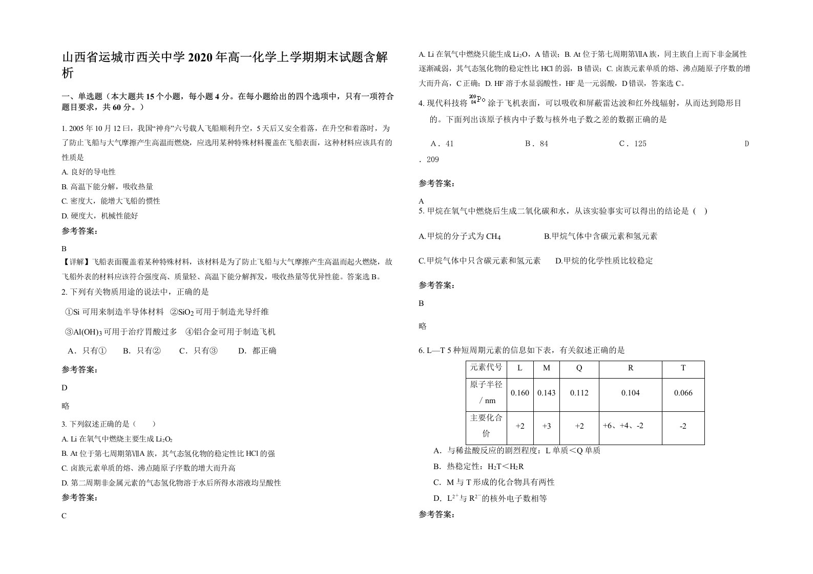 山西省运城市西关中学2020年高一化学上学期期末试题含解析