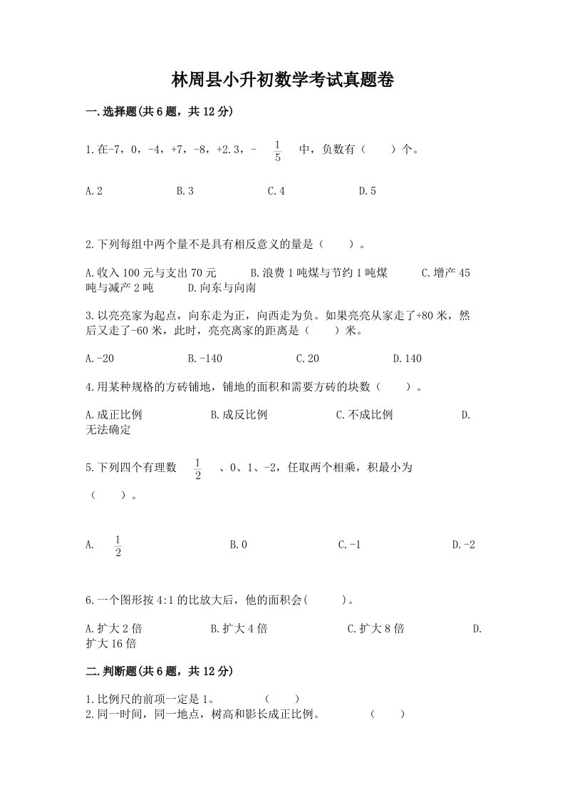 林周县小升初数学考试真题卷含答案