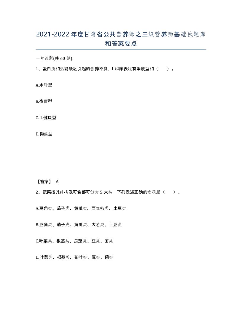 2021-2022年度甘肃省公共营养师之三级营养师基础试题库和答案要点