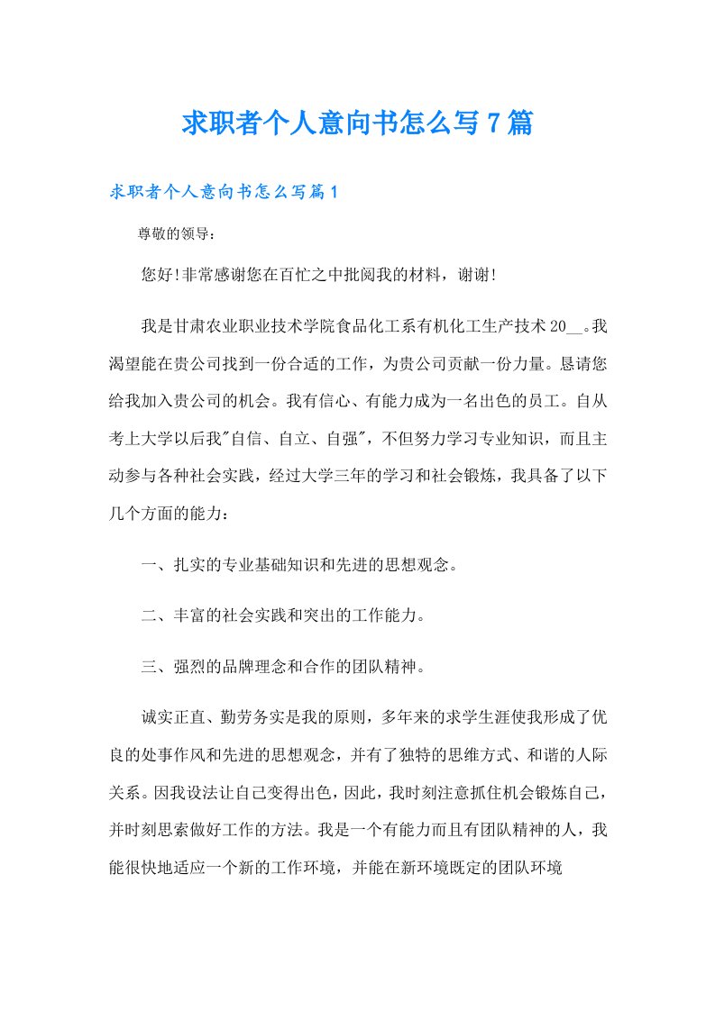 求职者个人意向书怎么写7篇