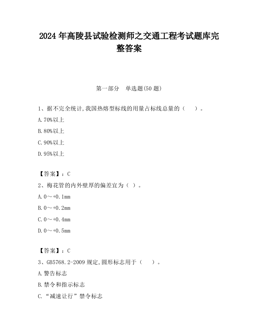 2024年高陵县试验检测师之交通工程考试题库完整答案