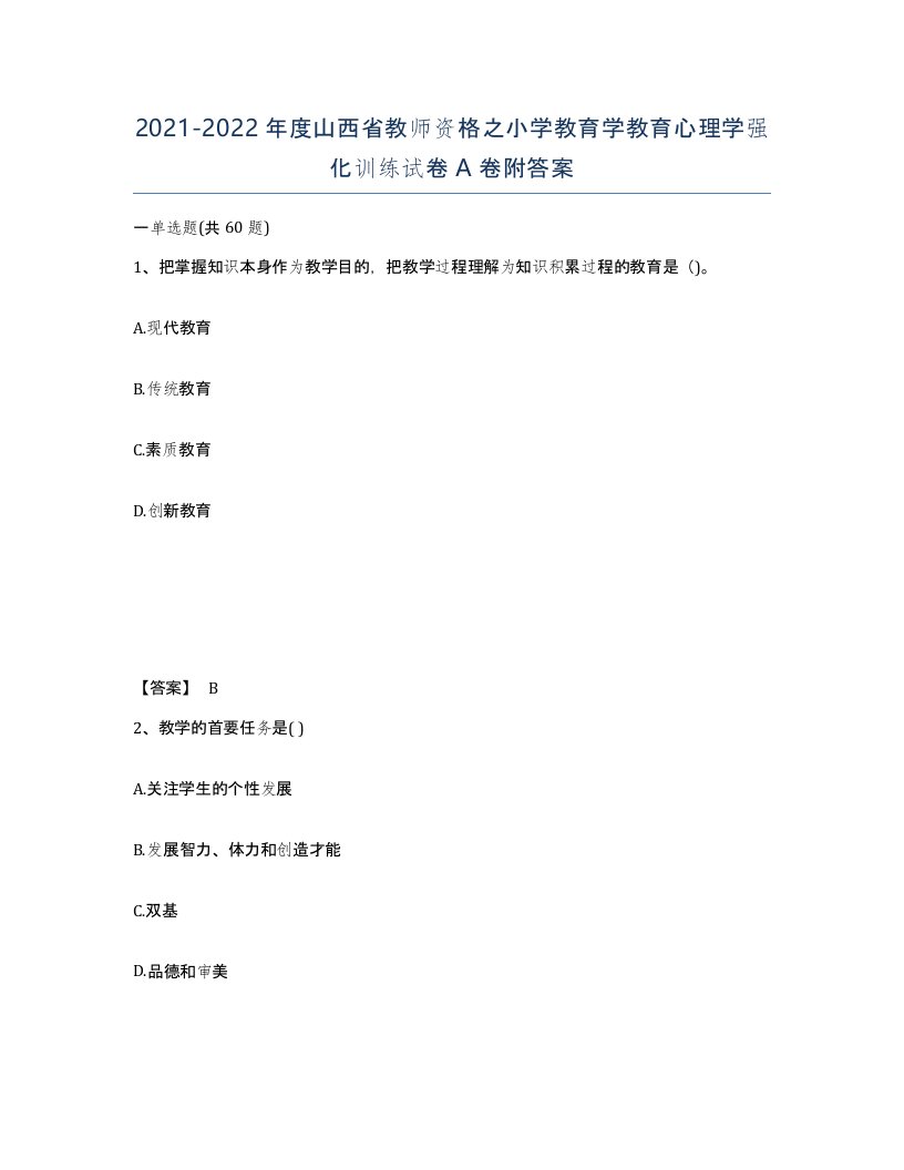 2021-2022年度山西省教师资格之小学教育学教育心理学强化训练试卷A卷附答案