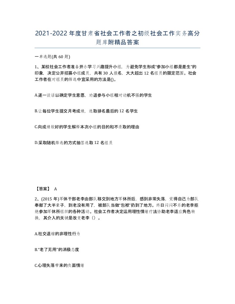 2021-2022年度甘肃省社会工作者之初级社会工作实务高分题库附答案