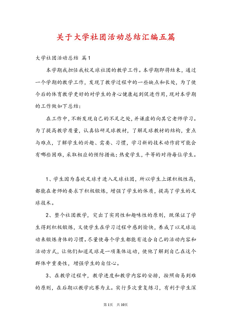 关于大学社团活动总结汇编五篇