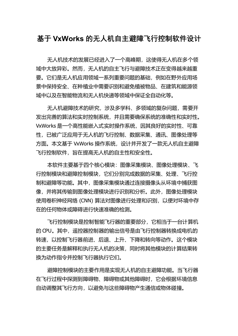 基于VxWorks的无人机自主避障飞行控制软件设计