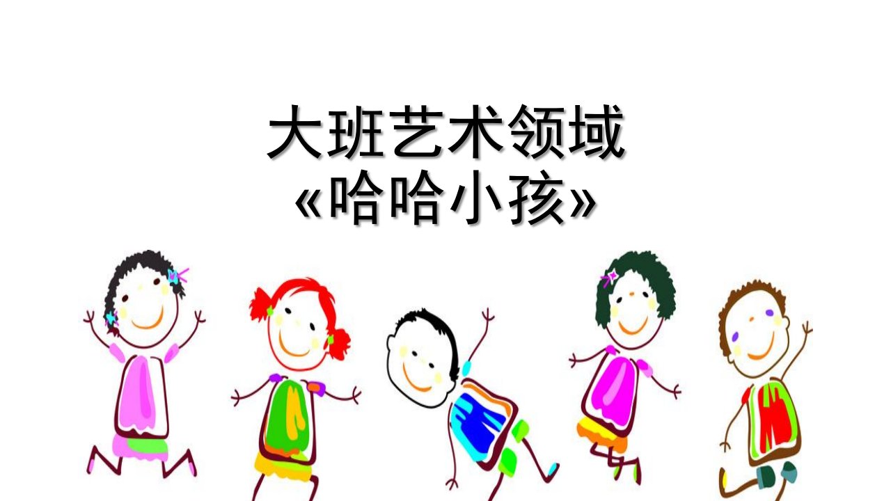 大班美术活动《哈哈小孩》PPT课件教案幼儿园学前-艺术领域《哈哈小孩》教学课件设计