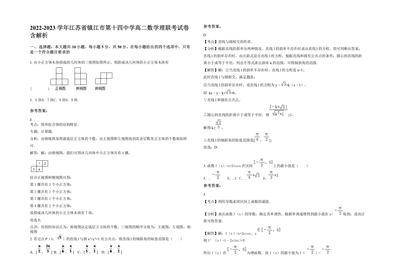 2022-2023学年江苏省镇江市第十四中学高二数学理联考试卷含解析