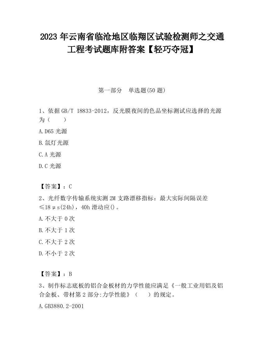 2023年云南省临沧地区临翔区试验检测师之交通工程考试题库附答案【轻巧夺冠】