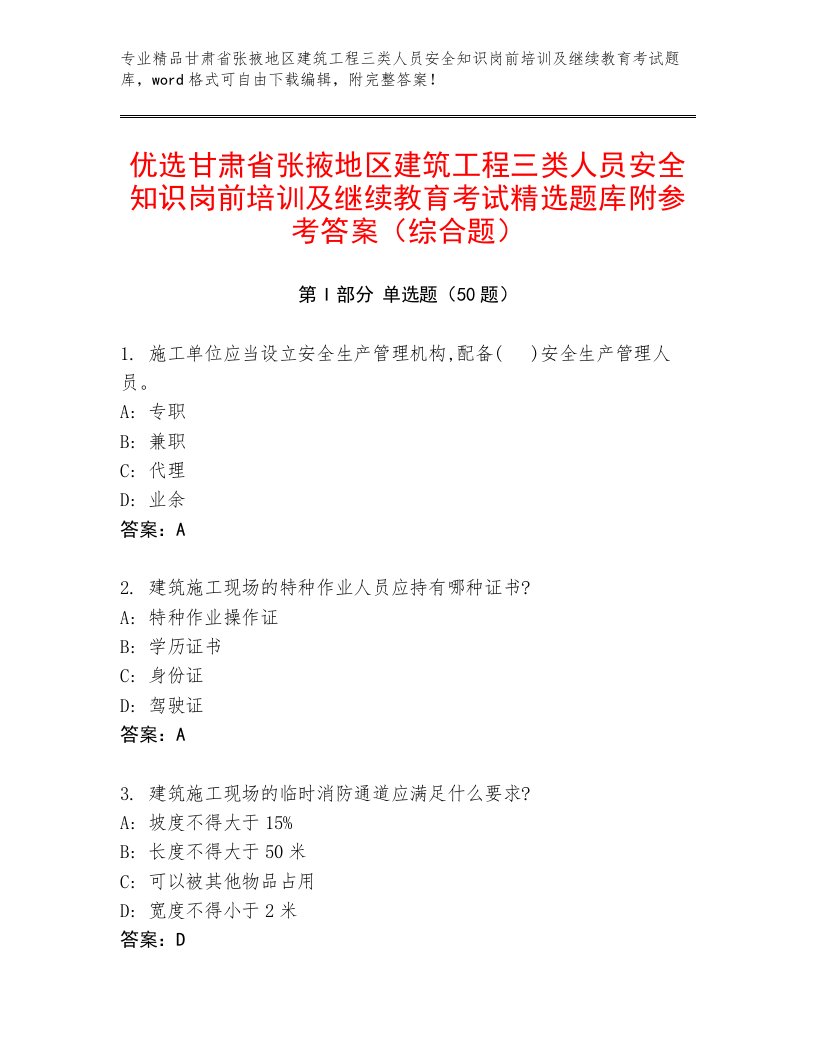 优选甘肃省张掖地区建筑工程三类人员安全知识岗前培训及继续教育考试精选题库附参考答案（综合题）