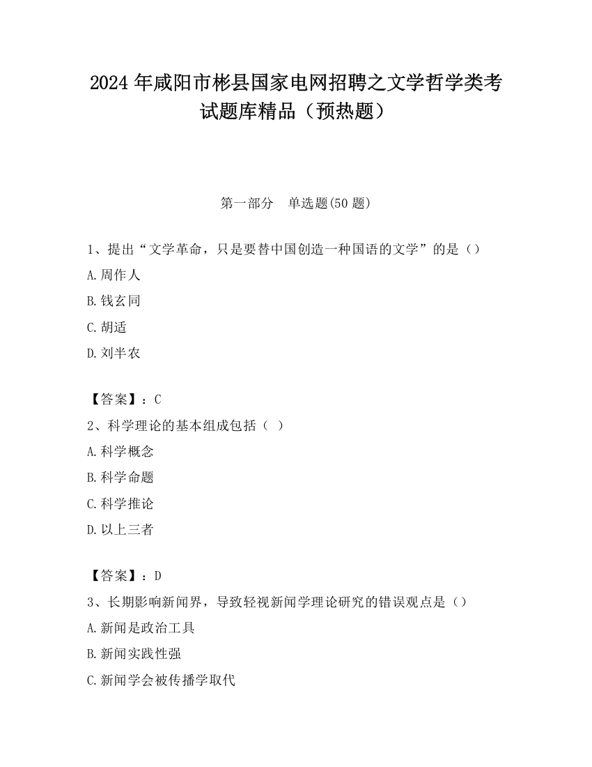 2024年咸阳市彬县国家电网招聘之文学哲学类考试题库精品（预热题）