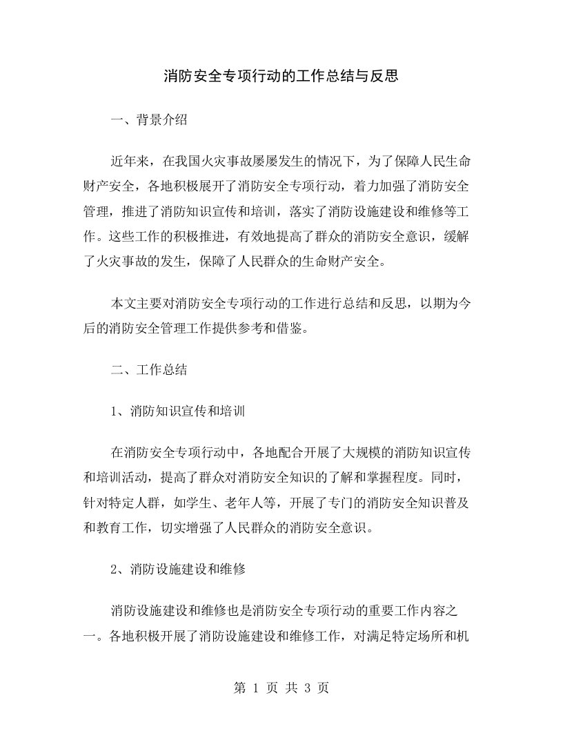 消防安全专项行动的工作总结与反思