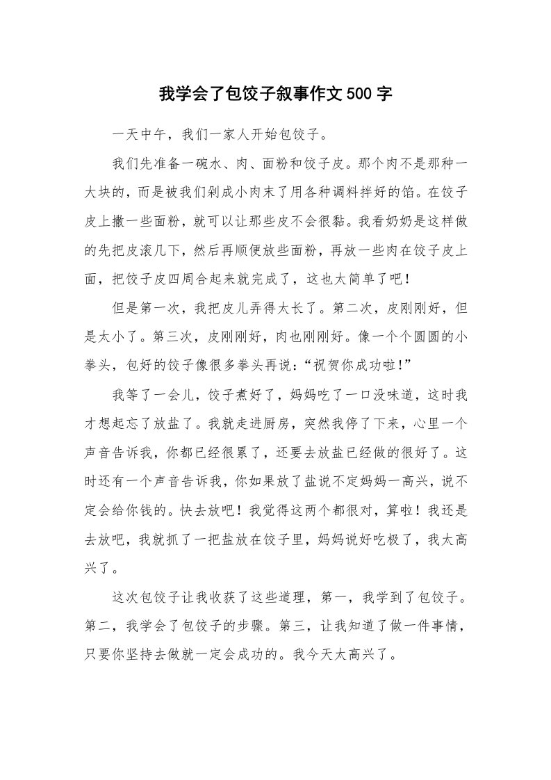 我学会了包饺子叙事作文500字