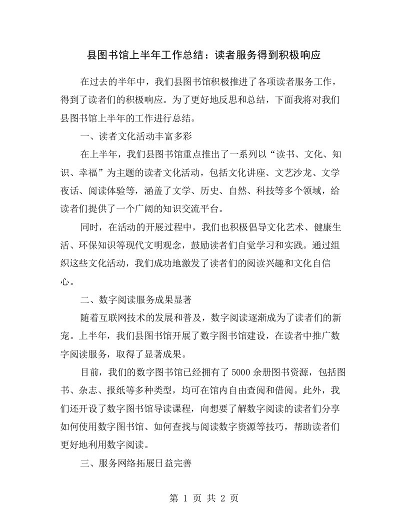 县图书馆上半年工作总结：读者服务得到积极响应