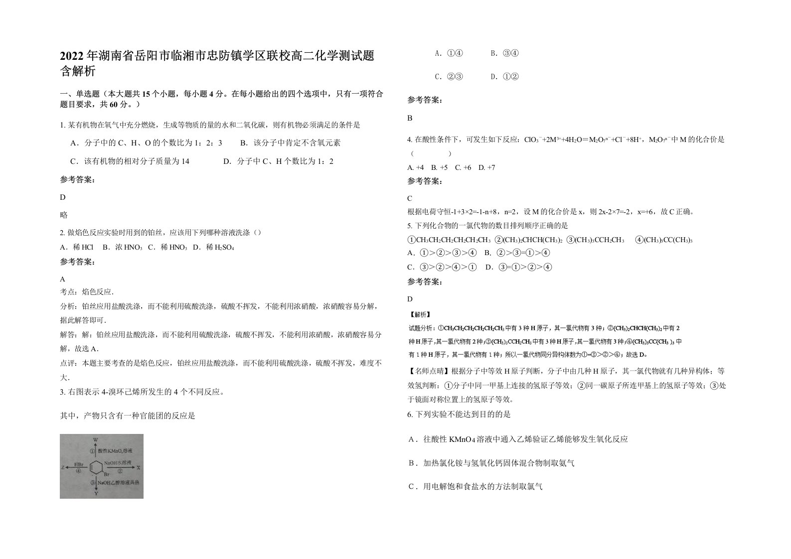 2022年湖南省岳阳市临湘市忠防镇学区联校高二化学测试题含解析